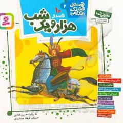 10 قصه هزار و یک شب